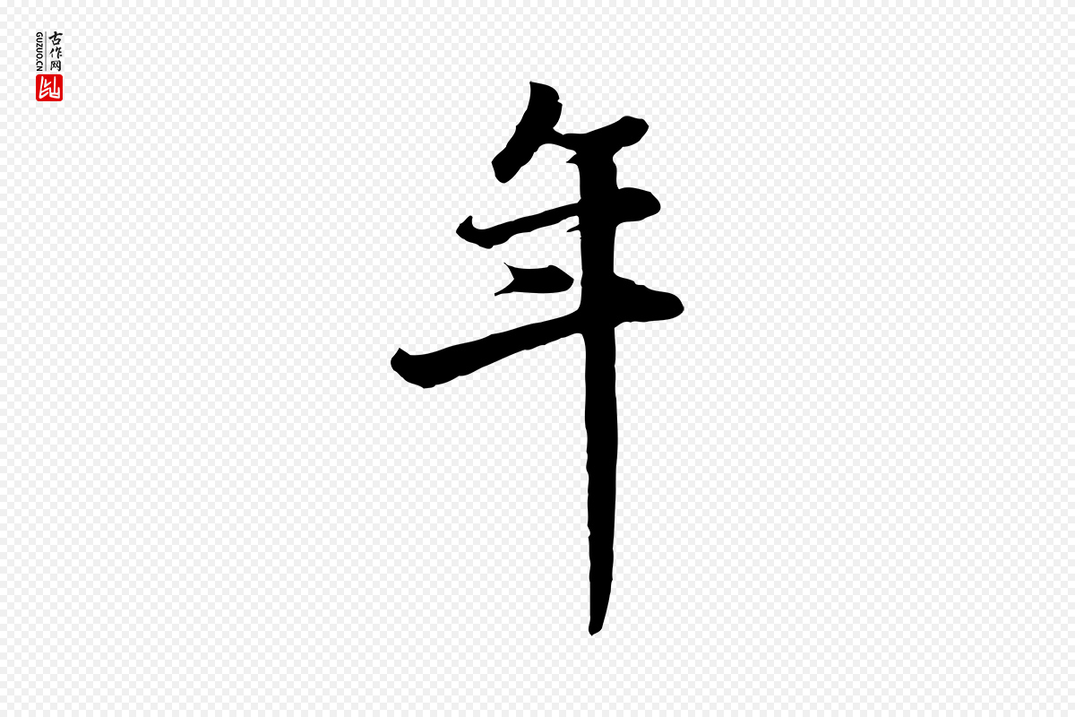 元代赵孟頫《与总管帖》中的“年”字书法矢量图下载