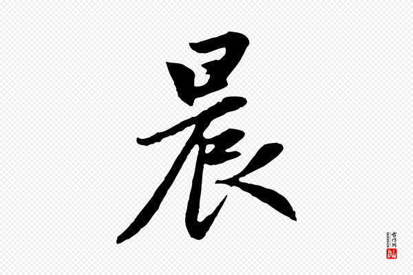 赵孟頫《感兴诗并序》晨