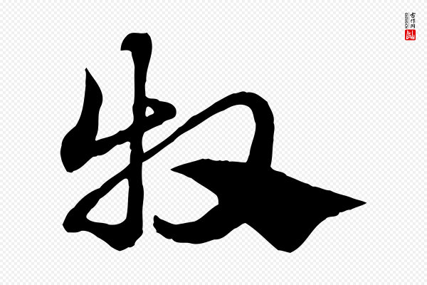 赵孟頫《急就章》牧