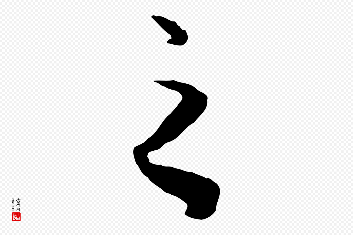 元代赵孟頫《绝交书》中的“之”字书法矢量图下载