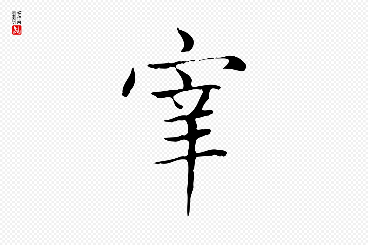 元代赵孟頫《太平兴国禅寺碑》中的“宰”字书法矢量图下载