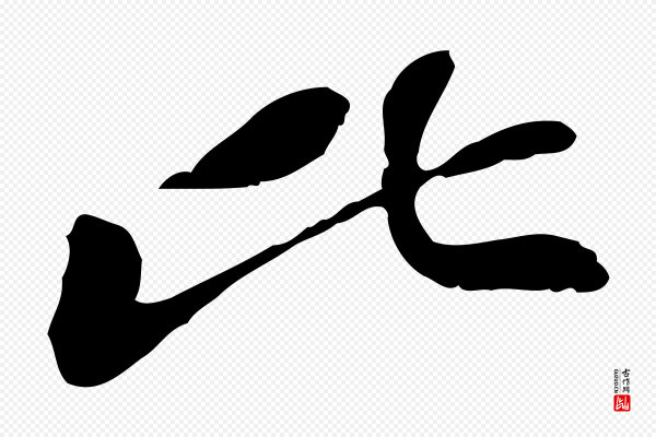 苏迈《题郑天觉画帖》比