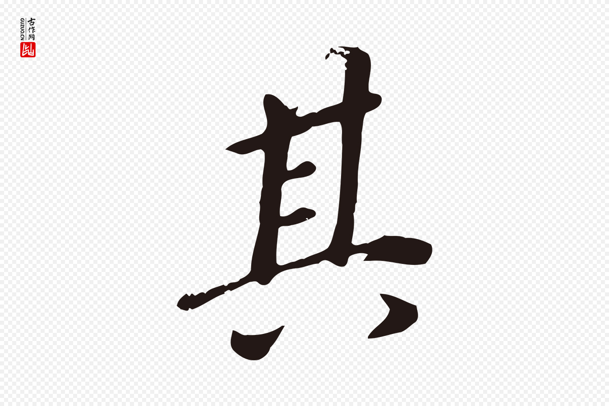 明代董其昌《跋孝经》中的“其”字书法矢量图下载