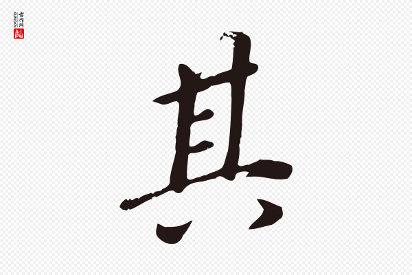 董其昌《跋孝经》其