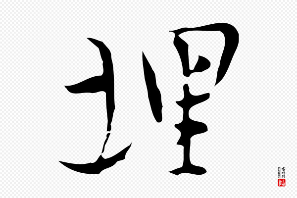张羽《怀友诗》埋