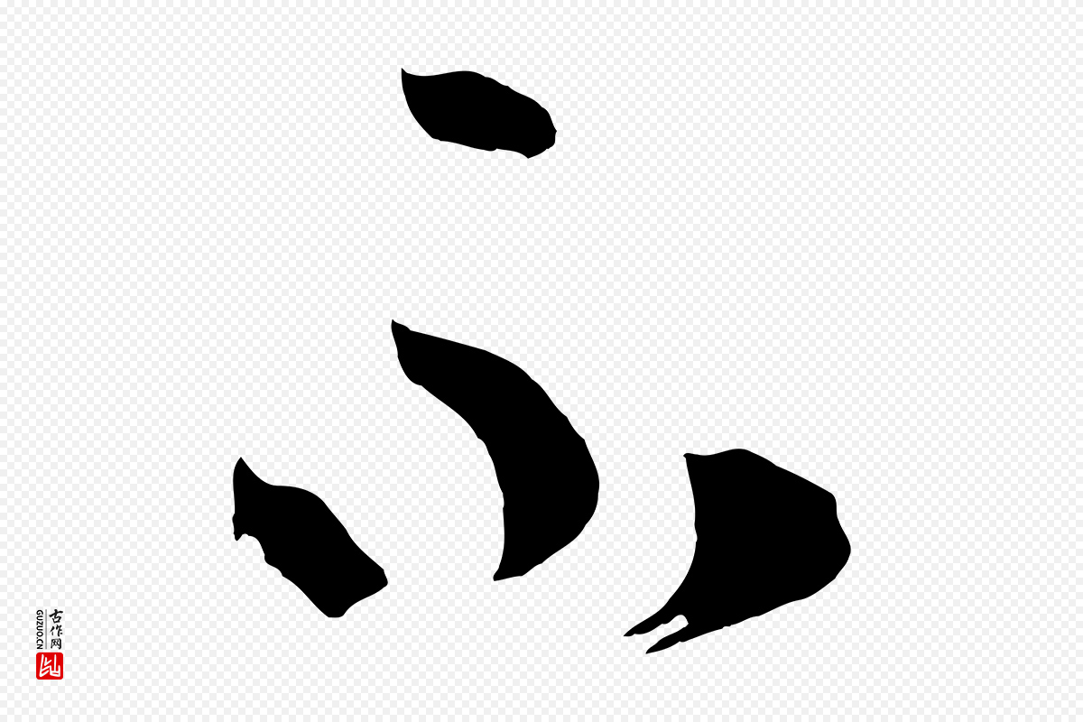唐代《万岁通天进帖》中的“不”字书法矢量图下载
