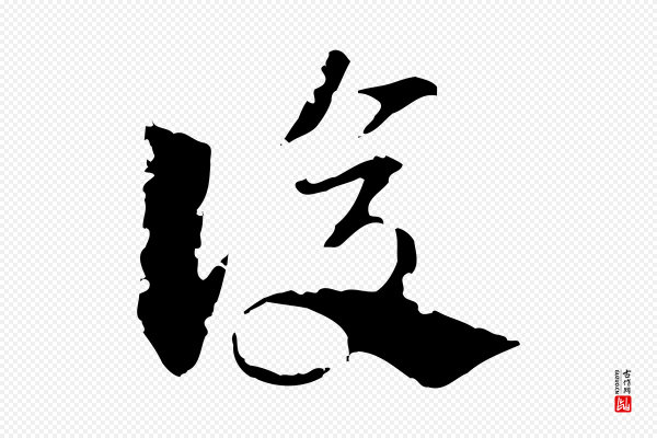 赵孟頫《急就章》復(复)