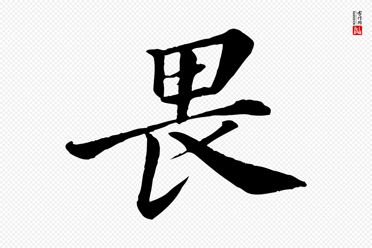 宋代苏轼《付颖沙弥帖》中的“畏”字书法矢量图下载