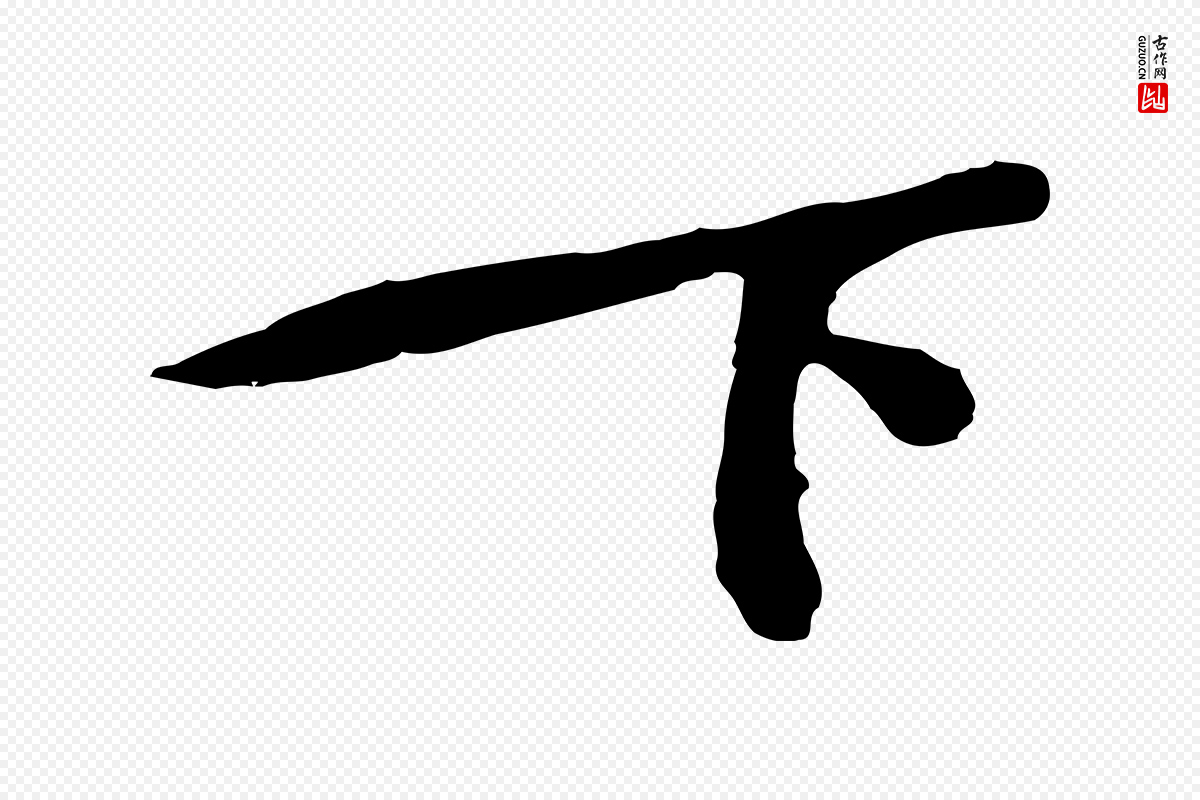 宋代黄山谷《苦笋赋》中的“下”字书法矢量图下载