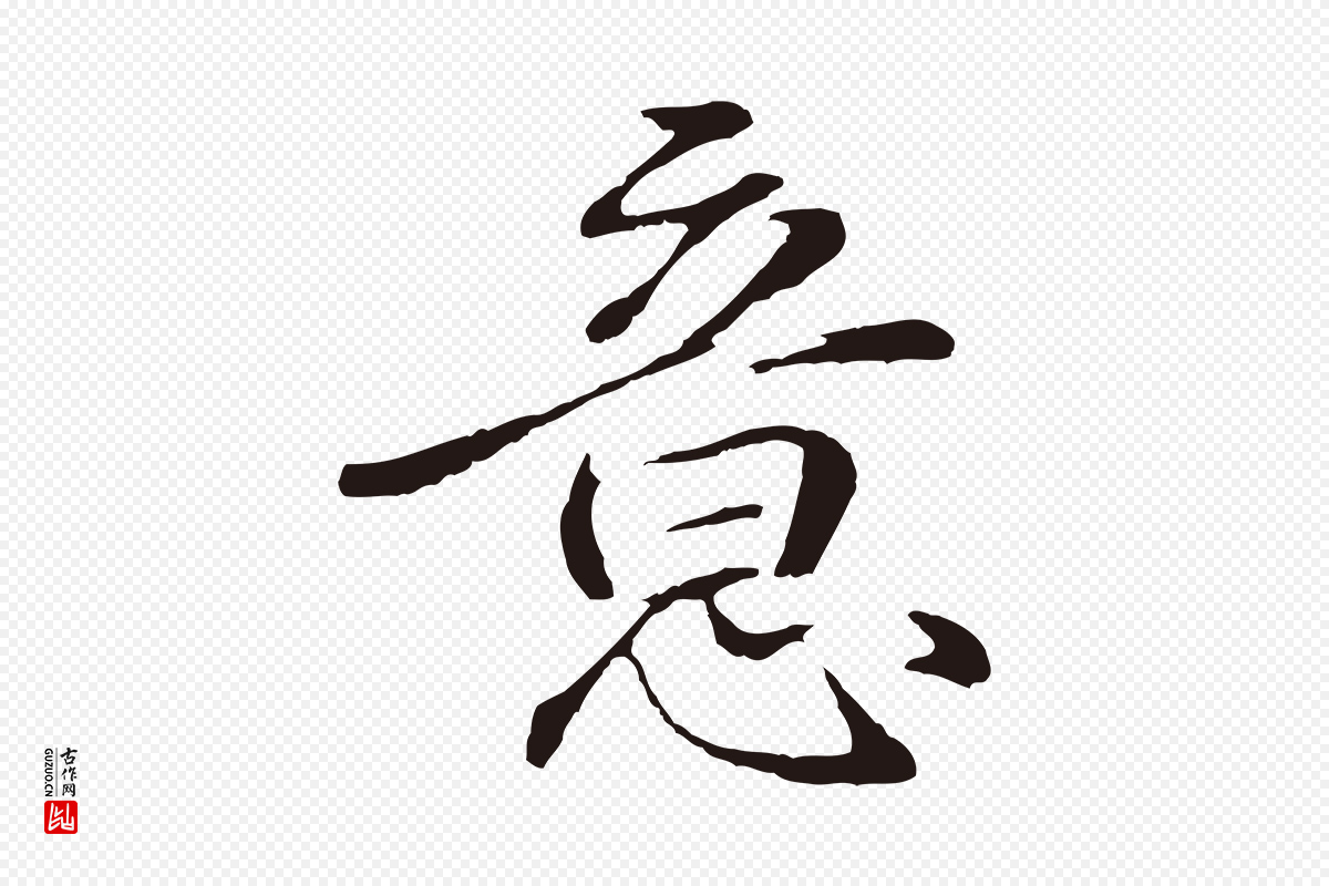 明代于谦《题公中塔图赞》中的“意”字书法矢量图下载