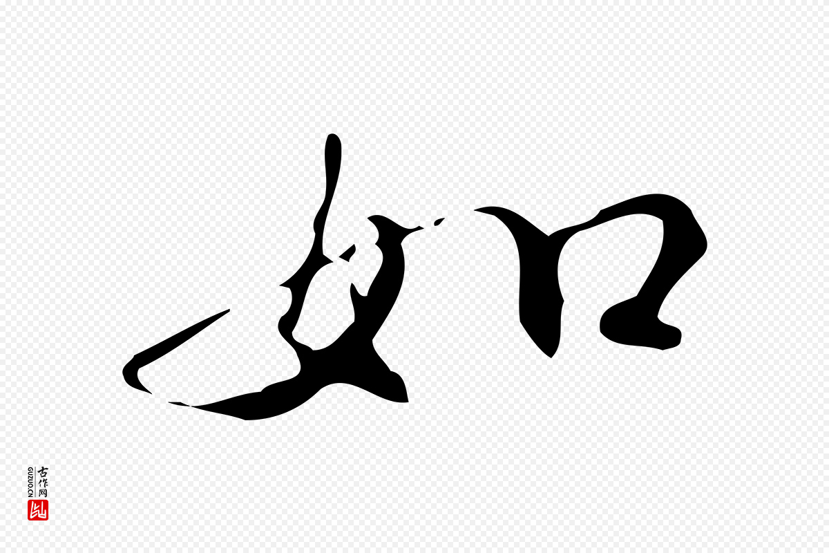 明代汪道会《跋临东方先生画赞》中的“如”字书法矢量图下载