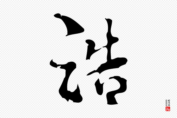 史浩《霜天帖》浩