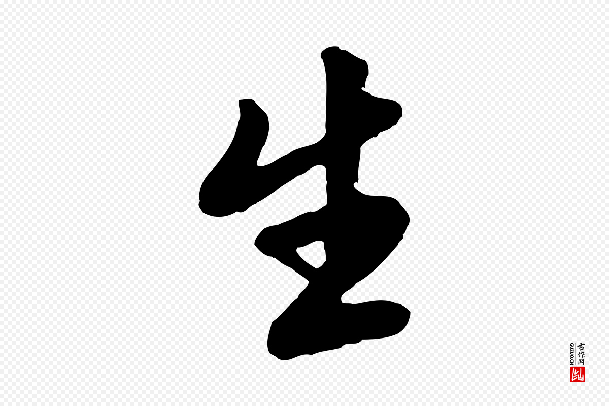 宋代苏轼《付颖沙弥帖》中的“生”字书法矢量图下载