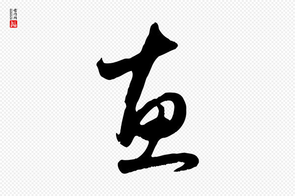 赵孟頫《与亲家帖》惠