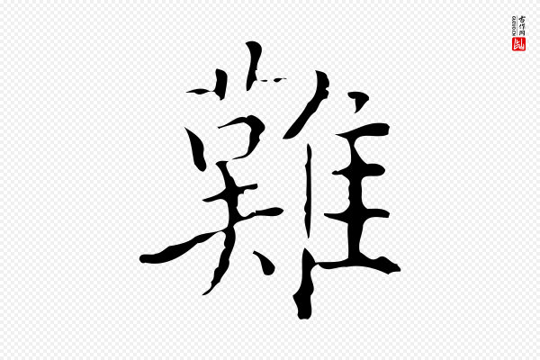 黄溍《跋双钩兰亭序》難(难)