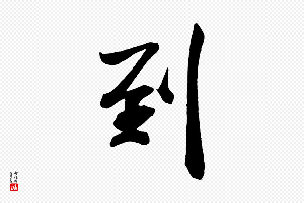 米芾《淡墨诗》到