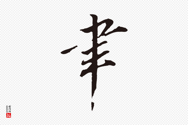 董其昌《跋孝经》聿