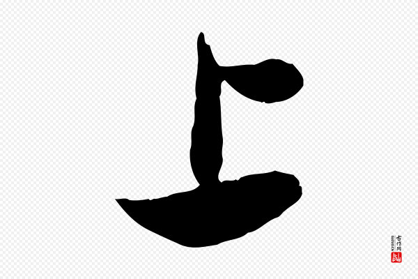 佚名《出师颂》上