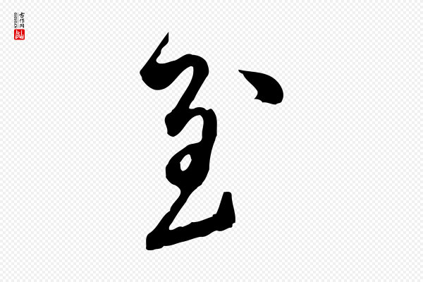 陈从龙《跋保母帖》至