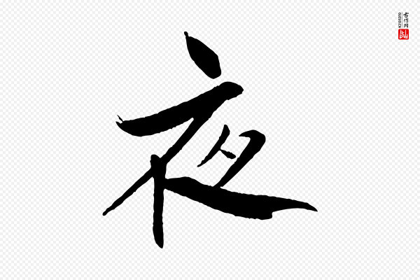 米芾《天马赋》夜
