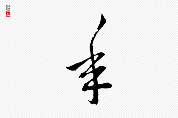 赵孟頫《与中峰札》年
