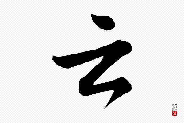 龚子敬《跋春帖子词》云