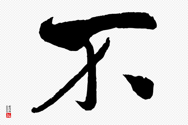 米芾《淡墨诗》不