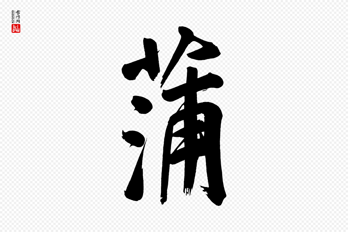 明代董其昌《传赞上》中的“蒲”字书法矢量图下载