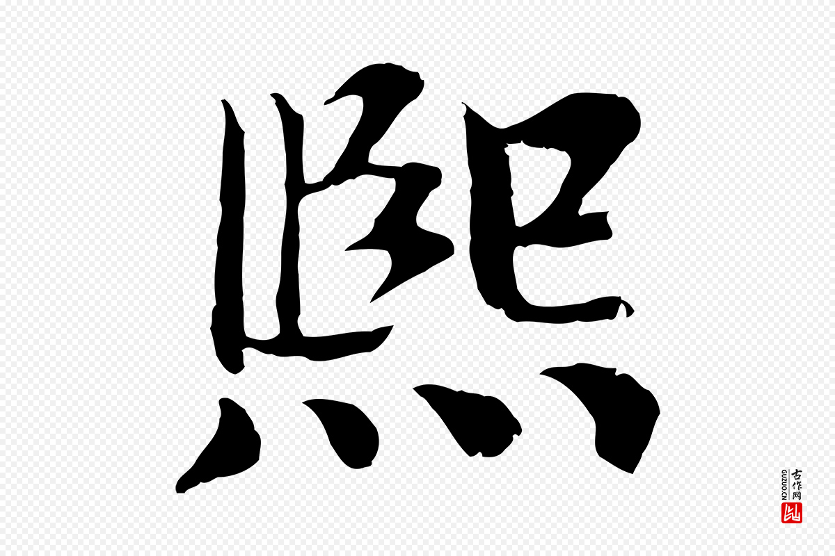 宋代苏颂《跋二谢帖》中的“熙”字书法矢量图下载