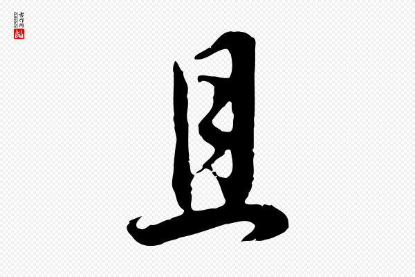 董其昌《邵康节先生自着无名公》且