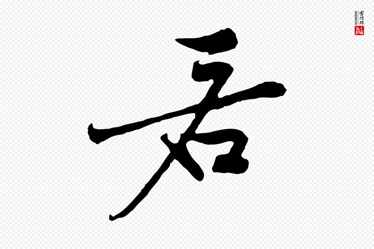 宋代黄山谷《苦笋赋》中的“若”字书法矢量图下载