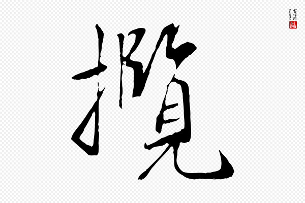 褚遂良《临兰亭序》攬(揽)
