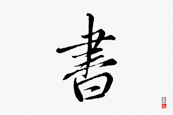 赵孟頫《与师孟帖》書(书)