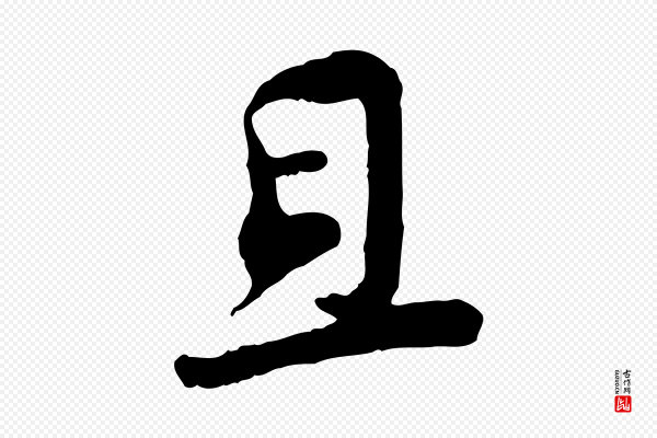 黄山谷《与无咎帖》且