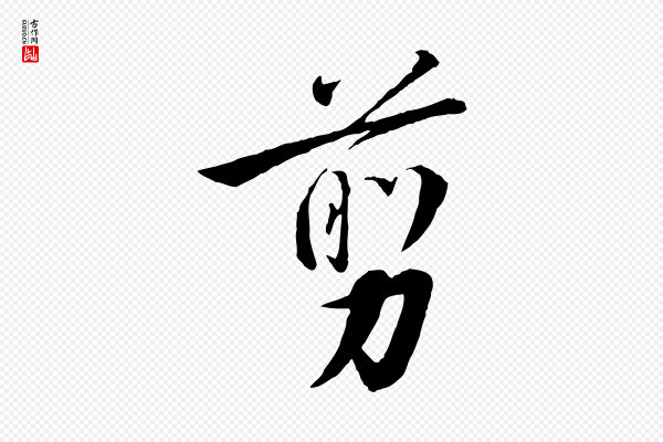 高宗《千字文》剪