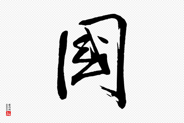 李纲《近被御笔帖》國(国)
