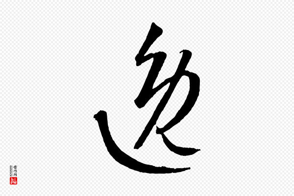 康里子山《颜鲁公论书帖》逸