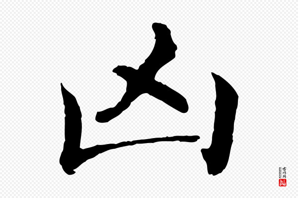沈度《四箴帖》凶