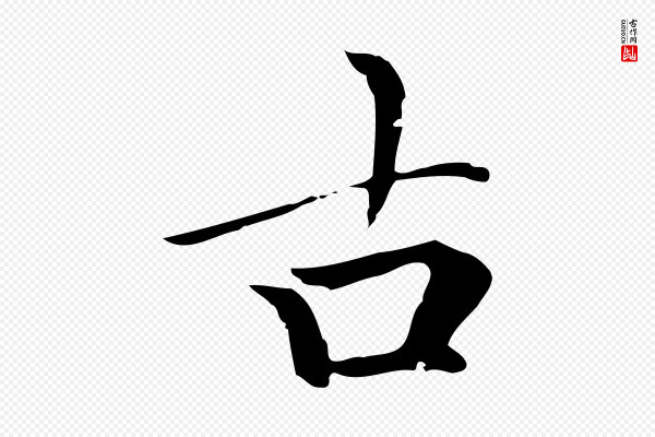 柯九思《跋双钩兰亭序》古