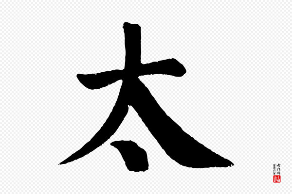 颜真卿《自书告身帖》太