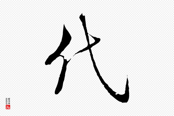 陆游《拜违帖》代