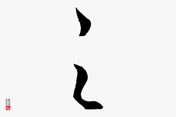 饶介《送孟东野序》之