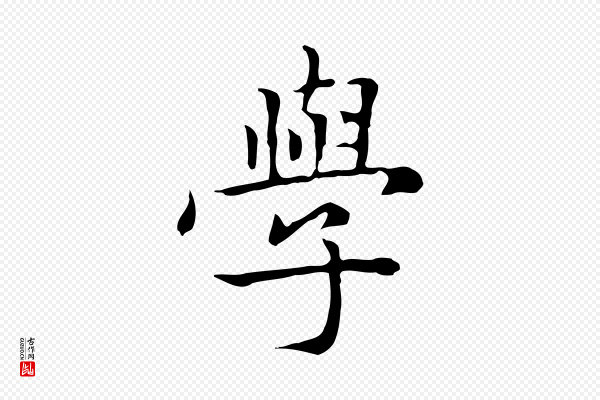 赵孟頫《太平兴国禅寺碑》學(学)
