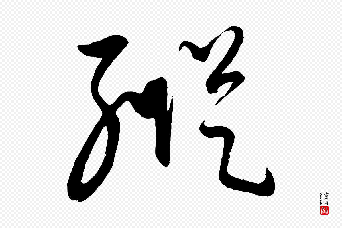 元代康里子山《颜鲁公论书帖》中的“縱(纵)”字书法矢量图下载