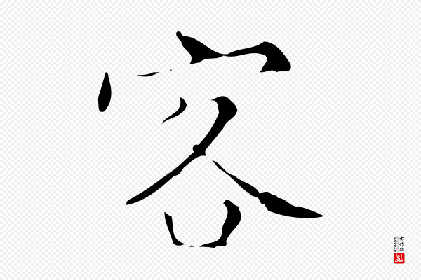文震亨《跋快雪时晴帖》客