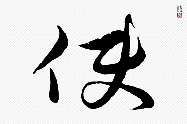 沈右《与寓斋帖》使