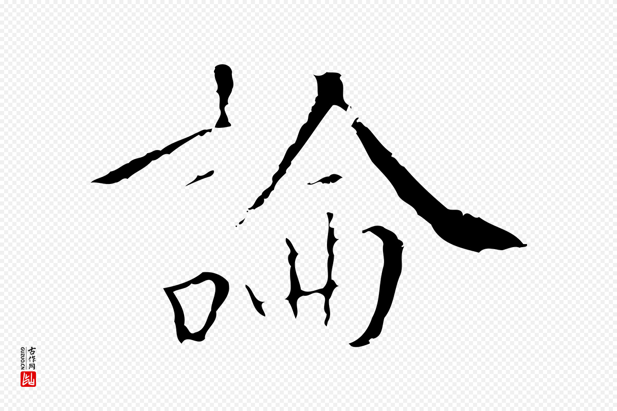 明代王稚登《跋快雪时晴帖》中的“論(论)”字书法矢量图下载