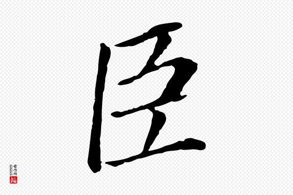 董其昌《跋孝经》臣