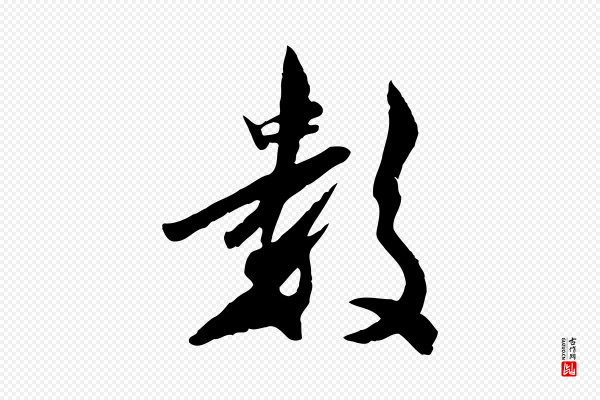 邓文原《跋次韵秦太虚诗》數(数)