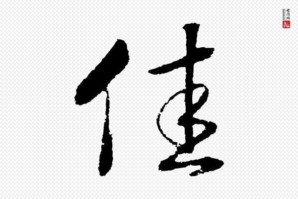 高宗《洛神赋》佳